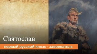 Святослав: первый русский князь - завоеватель