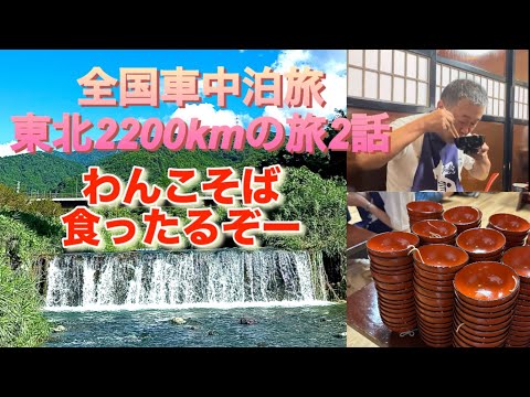 【キャンピングカー】全国車中泊旅東北2200kmの旅第二話 岩手県と言えばやっぱ、わんこそばっしょ