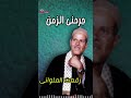 رفعت الملواني موال جرحني الزمن رفعت الملواني موال جرحني الزمن