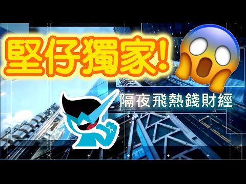 🏇HKJC 賽馬 世榮 講馬│賽馬貼士【隔夜飛熱錢財經】(三)21.04.07│●全港獨家！隔夜熱錢大手升跌●