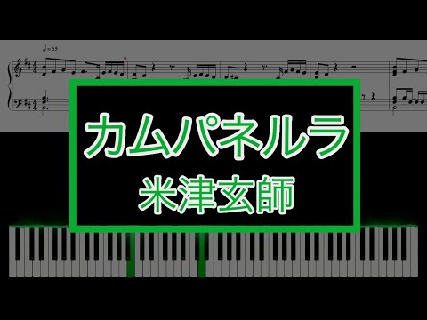 【ピアノ楽譜あり】カムパネルラ / 米津玄師