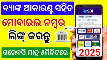 How to Register Mobile Number with SBI Bank Account odisha|Link Mobile number With Bank Account