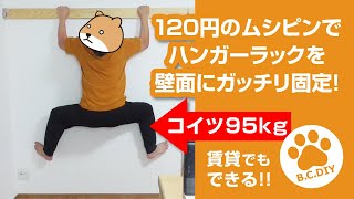 【DIY】120円のムシピンでハンガーラックを壁面にガッチリ固定！賃貸でもOK！