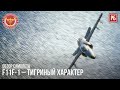 F11F-1  – ТИГРИНЫЙ ХАРАКТЕР в WAR THUNDER