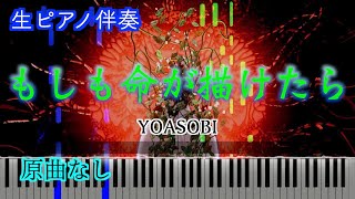 【オフボーカル】もしも命が描けたら/YOASOBI※楽譜は概要欄へ　歌詞有り（高音質）【ピアノ伴奏】