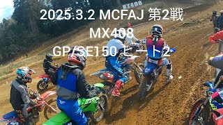 2025.3.2 MCFAJ 第2戦 MX408 GP/SE150 ヒート2