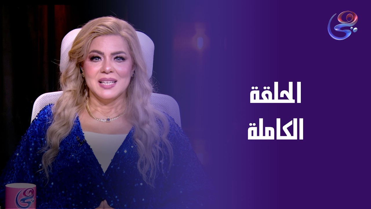 انا والنجوم - مع د.نيفين أبو شالة وهند جلال - الثلاثاء-3-3-2026