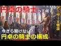 【アーサー王物語】円卓の騎士って何？今さら聞けない円卓の騎士の構成！