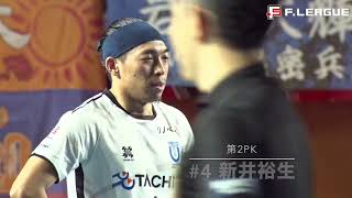 Fリーグ2023-2024 Div.1 第26節 立川アスレティックFC vs.名古屋オーシャンズ ハイライト