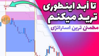 تا همیشه با این استراتژی ترید میکنم/آپدیت NTS