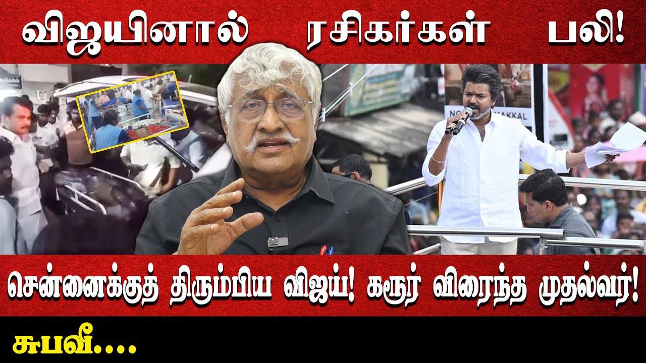 விஜயினால் ரசிகர்கள் பலி! | சென்னைக்குத் திரும்பிய விஜய் கரூர் விரைந்த முதல்வர்! | Subavee