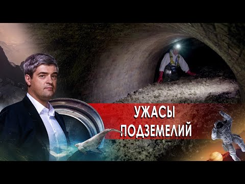 Ужасы подземелий. НИИ РЕН ТВ (18.02.2021).