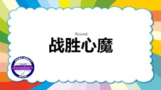 [Beyond] 战胜心魔 - 歌词版
