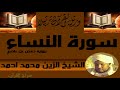 الشيخ الزين محمد احمد سورة النساء الشيخ الزين محمد احمد سورة النساء