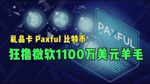 礼品卡-paxful-比特币，微软内鬼工程师如何狂薅自家1100万美元羊毛？揭开某宝礼品卡的黑产交易链条