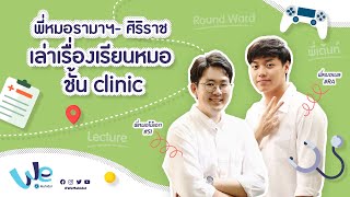 พี่หมอรามาฯ - ศิริราช เล่าเรื่องเรียนหมอชั้น clinic | We Mahidol