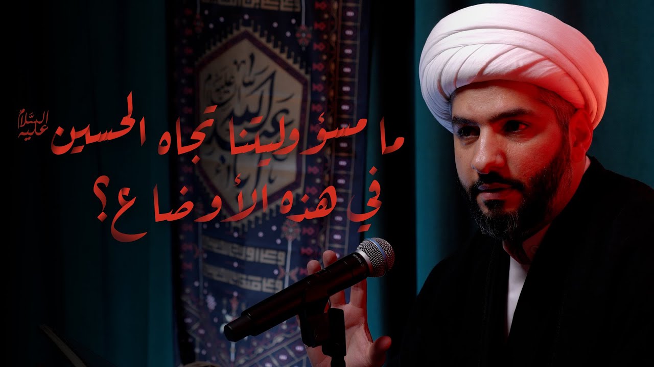 ما مسؤوليتنا تجاه الحسين (ع) في هذه الأوضاع؟ | الشيخ الدكتور حسن البلوشي