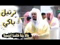 بإبداع باكي من غريد الحرم ياسر الدوسري حالات واتس اب 