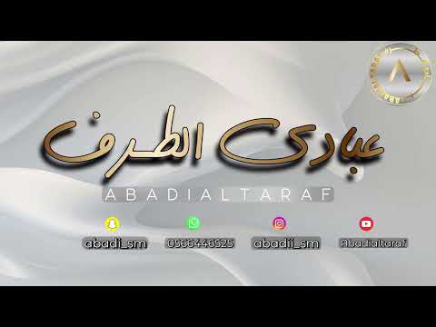 عبادي الطرف قدها طعنه عشرة حفل الـ مسعود فرقه شباب الفيصل 2025