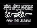 わーわー 歌詞付きThe Blue Hearts「Singles1990~1993」