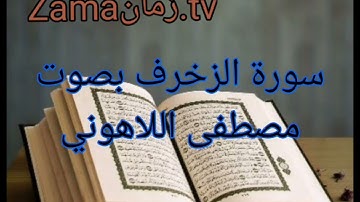 سورة الزخرف بصوت مصطفى اللاهوني تلاوة رائعة جداً