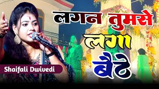 लगन तुमसे लगा बैठे जो होगा देखा जाएगा | shaifali dwivedi jagran video | mata bhajan Bollywood songs