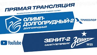 «Олимп-Долгопрудный-2» – «Зенит-2»: прямая трансляция