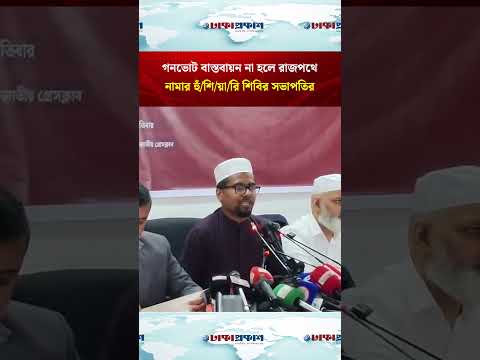 গণভোট বাস্তবায়ন না হলে রাজপথে নামার হুঁশিয়ারি শিবির সভাপতির
