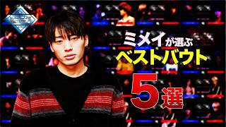 ミメイが選ぶベストバウト５選 / NEO GENESIS