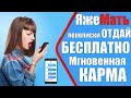 ЯЖЕМАТЬ ПЕРЕПИСКИ – отдай бесплатно. Мгновенная карма. Яжемать истории