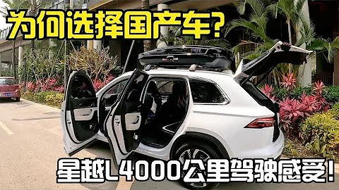 为何选择国产车？吉利星越L4000公里驾驶感受！【春夏游记】 - 天天要闻