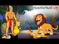    kannada stories  kannada kathegalu  kannada kathe  chintu tv kannada  kathegalu