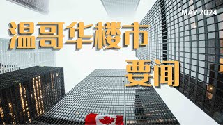 🔴【直播】加拿大为什么9月前不会降息，商业地产低迷带崩1.24万亿养老基金#列治文一改多最多可建6套#BC省福利金大涨快看你能领多少？自由党多伦多失守，特鲁多表态，想在温哥华买房父母资助至少20万起