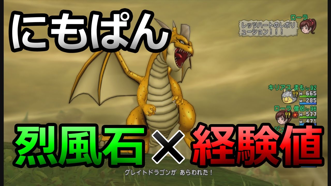 ドラクエ10実況50 ハゲそうな苦行 グレイトドラゴン狩り一玉で烈風石と経験値どれくらいとれるかの検証 Youtube ドラクエ10実況50 ハゲそうな苦行 グレイトドラゴン狩り一玉で烈風石と経験値どれくらいとれるかの検証 Youtube