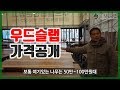 대양목재 우드슬랩 제품을 소개합니다(가격공개!)