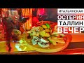 Вечерний  Таллин | Итальянская остерия | #Авиамания