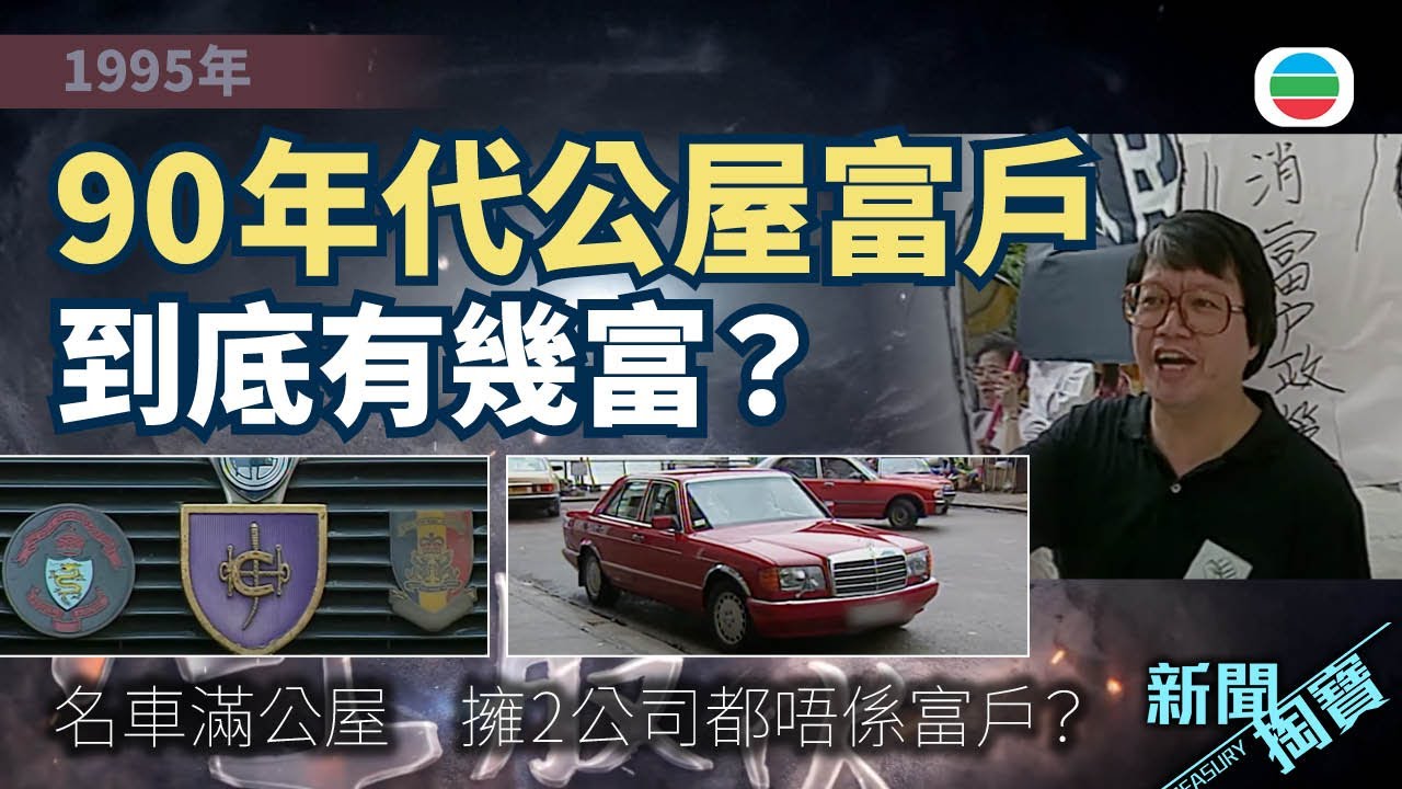 新聞掏寶｜90年代公屋富戶：到底有幾富？名車滿公屋　議員擁2公司都唔係富戶？(繁 / 簡字幕)｜香港歷史片段｜無綫新聞 TVB News