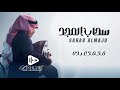 محمد عبده سحاب المجد حصريا اغنية خاصة 2024 