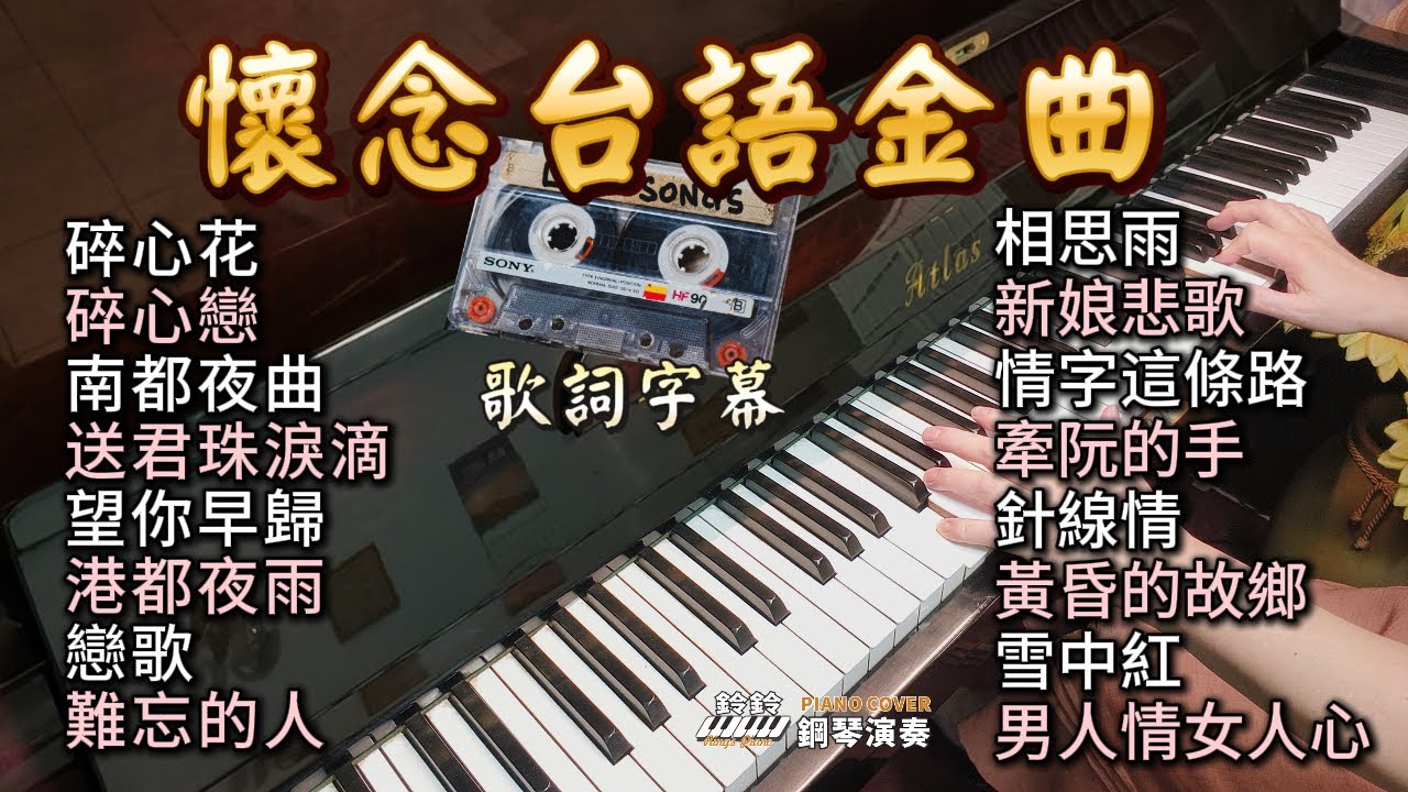 (合集) 懷念台語金曲 鋼琴演奏 /碎心花/碎心戀/南都夜曲/送君珠淚滴/望你早歸/港都夜雨/戀歌/難忘的人/相思雨/新娘悲歌/情字這條路/牽阮的手/針線情/黃昏的故鄉/雪中紅/男人情女人心/