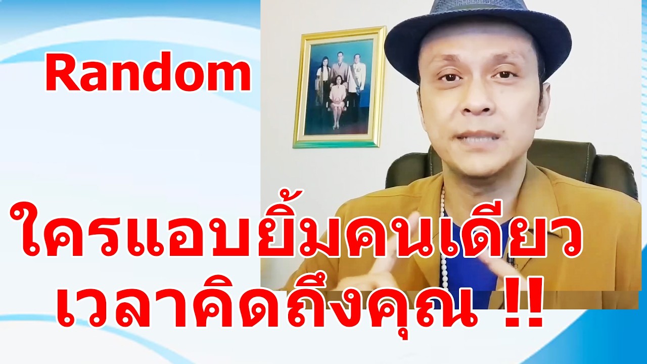 ใครแอบยิ้มคนเดียวเวลาคิดถึงคุณ !!  #ดูดวง #Random  #ดูดวงไพ่ยิปซี | Motto