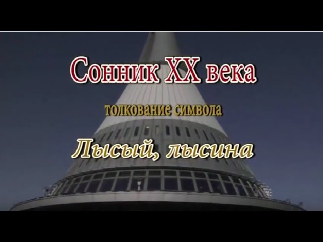 К чему снится Лысый, лысина сонник, толкование сна