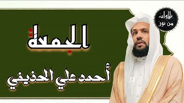 أحمد علي الحذيفي - سورة الجمعة (مُرتّل) ahmed Ali al-hozaife
