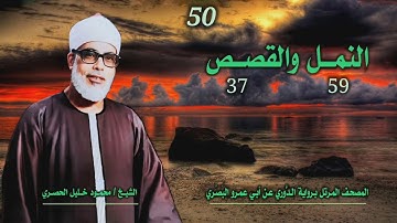 الشيخ محمود خليل الحصري | النمل 59 والقصص 37 | المصحف المرتل برواية الدوري عن أبي عمرو البَصري