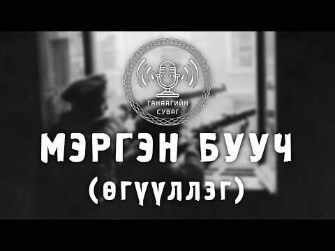 Видео: Мэргэшсэн бах мэргэн хаана өндөлздөг вэ?