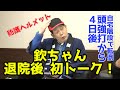 欽ちゃん80歳の挑戦　11月10日