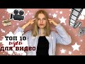 ИДЕИ ДЛЯ ВИДЕО✨ЧТО СНИМАТЬ НАЧИНАЮЩЕМУ ВИДЕОБЛОГЕРУ?!