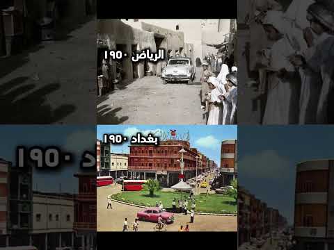 بغداد و الرياض سنة ١٩٥٠