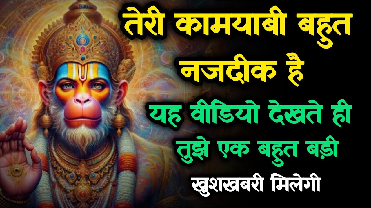 🔴 तेरी किस्मत बदलने वाली है!यह वीडियो देखते ही बड़ी खुशखबरी मिलेगी | Universe Sandesh | Hanuman