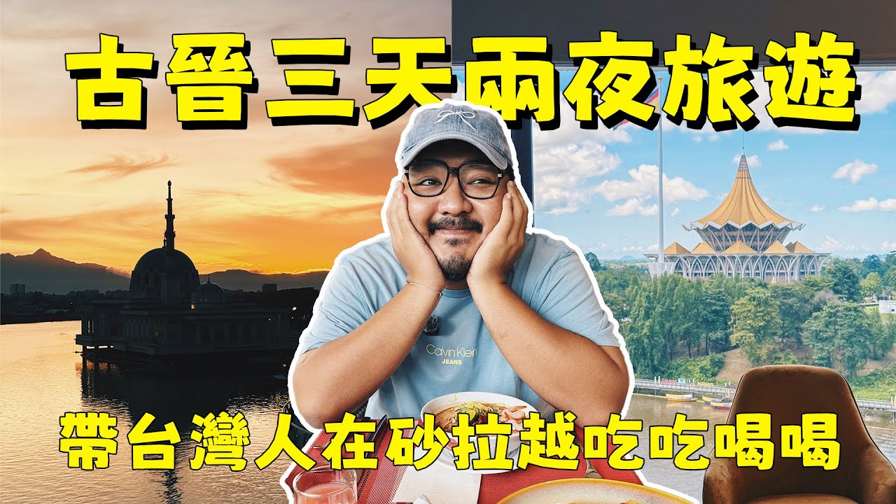 馬來西亞古晉3天2夜怎麼玩？最接地氣的旅遊方式！在地美食、隱藏洞穴、五星飯店、荒謬景點都在這裡！