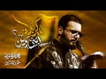 يا كربلاء ابني وين محمد باقر الخاقاني يا كربلاء ابني وين محمد باقر الخاقاني